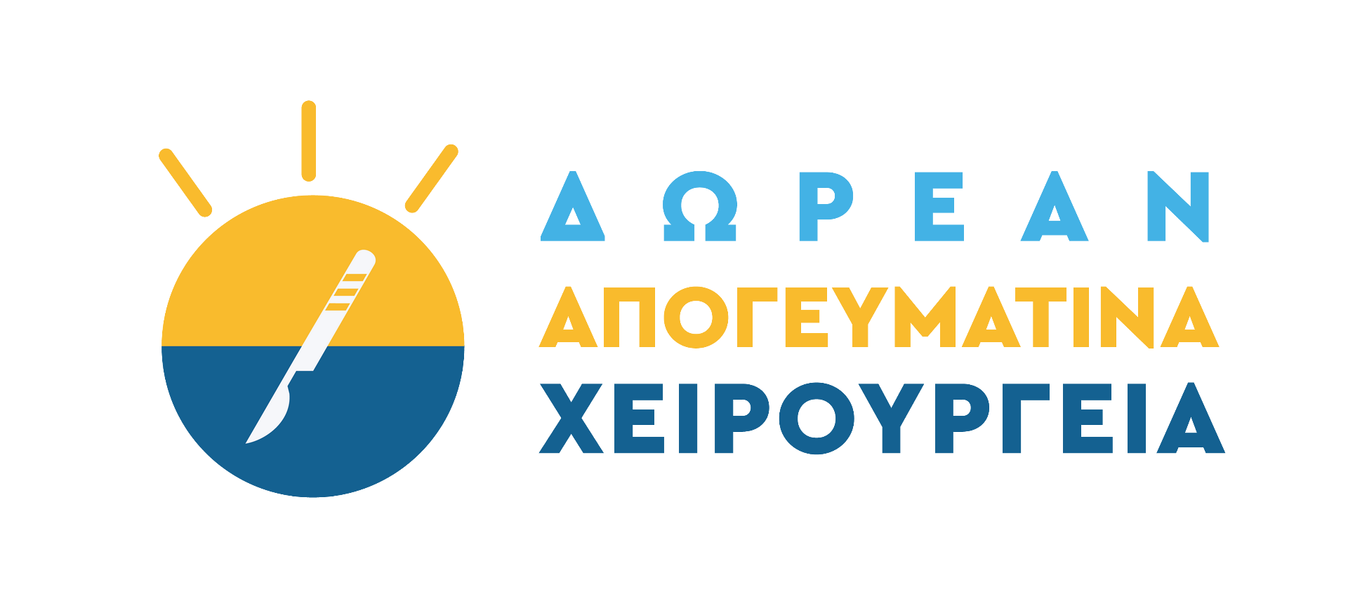 Δωρεάν Απογευματινά Χειρουργεία